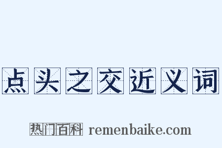 点头之交近义词是什么意思的图片